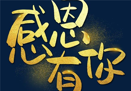 走過2020，感恩有您！